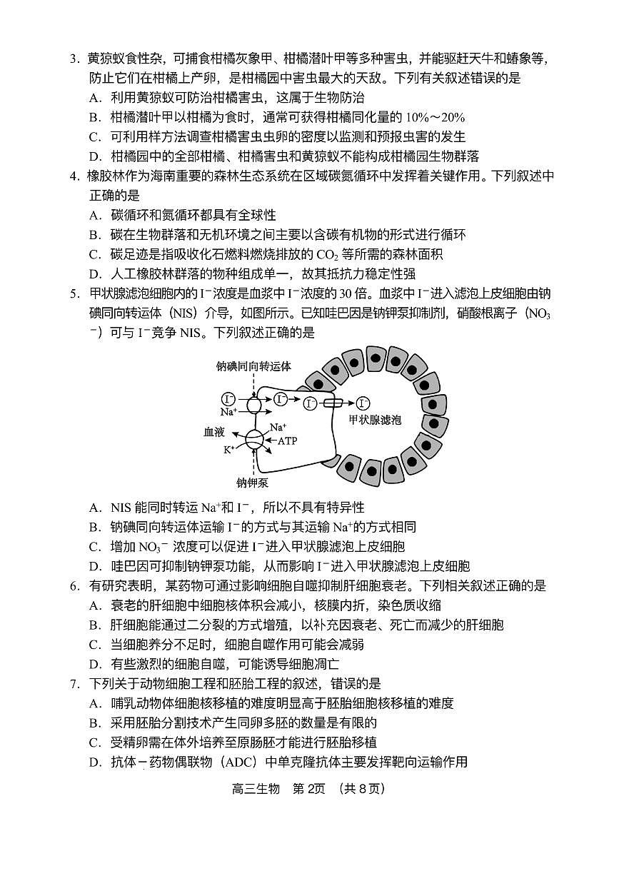 海南省海南中学等四校2024-2025学年高考3月联考生物试题（含答案）第2页