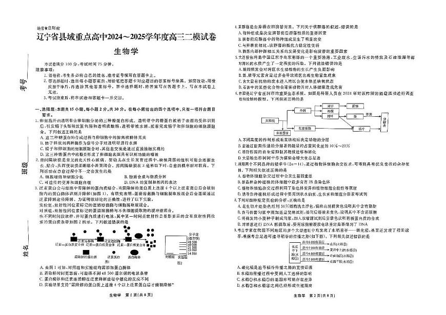 辽宁省县域重点高中2024-2025学年高考二模考试生物试卷+答案第1页