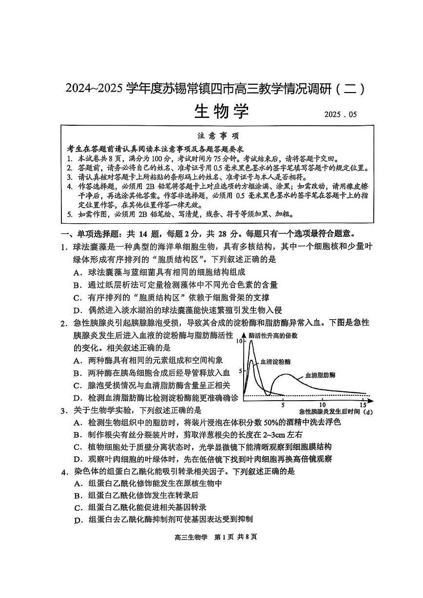 江苏省苏锡常镇四市2024-2025学年度高三下学期高考二模教学情况调研（二）生物试题（无答案）第1页