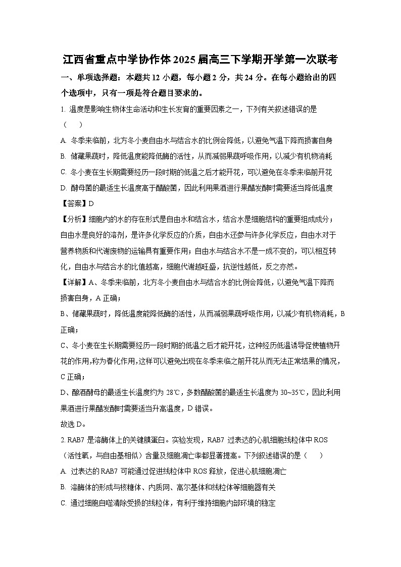 江西省重点中学协作体2025届高三下学期开学第一次联考生物（解析版）第1页