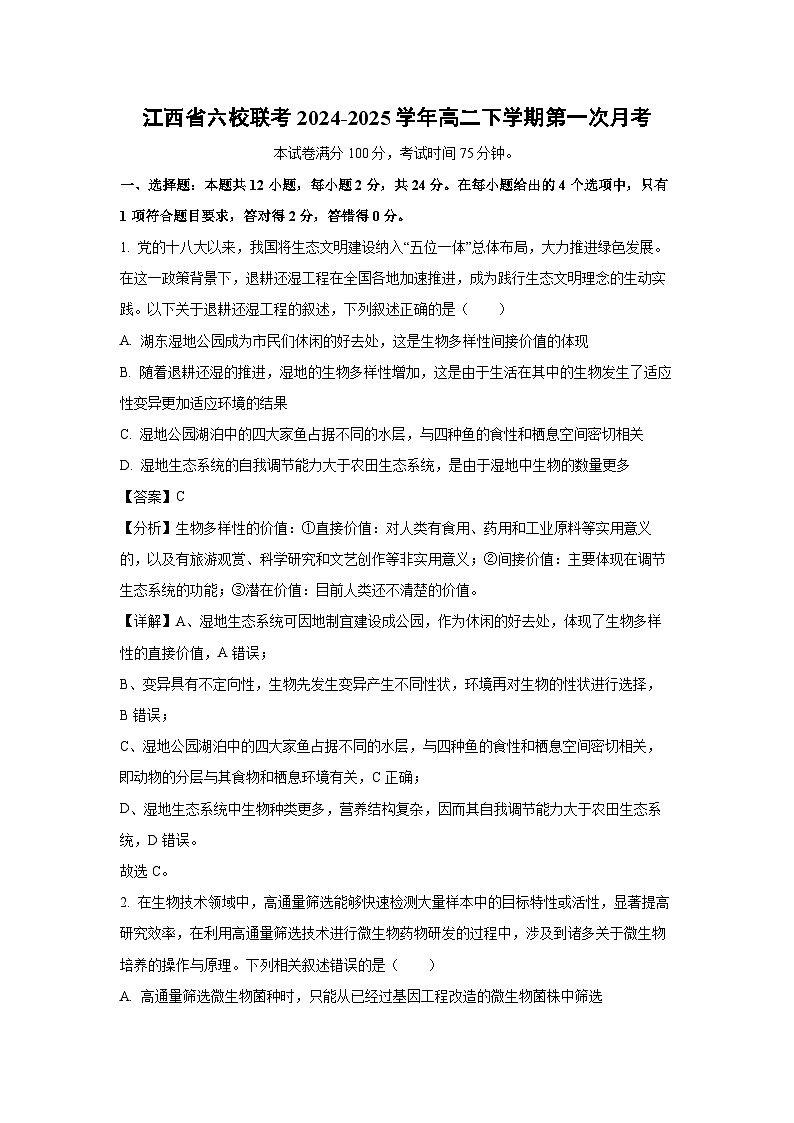 江西省六校联考2024-2025学年高二下学期第一次月考生物（解析版）第1页