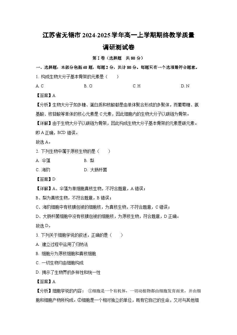 江苏省无锡市2024-2025学年高一上学期期终教学质量调研测生物试卷（解析版）第1页