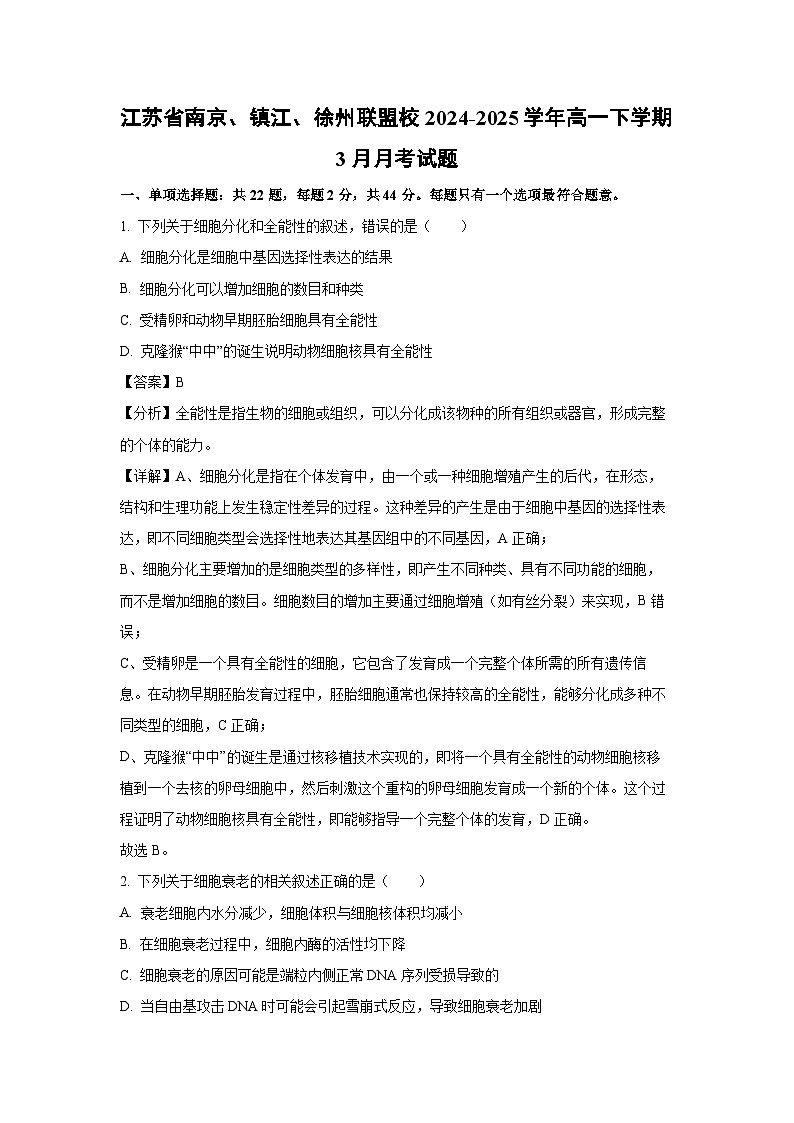 江苏省南京、镇江、徐州联盟校2024-2025学年高一下学期3月月考生物试题（解析版）第1页
