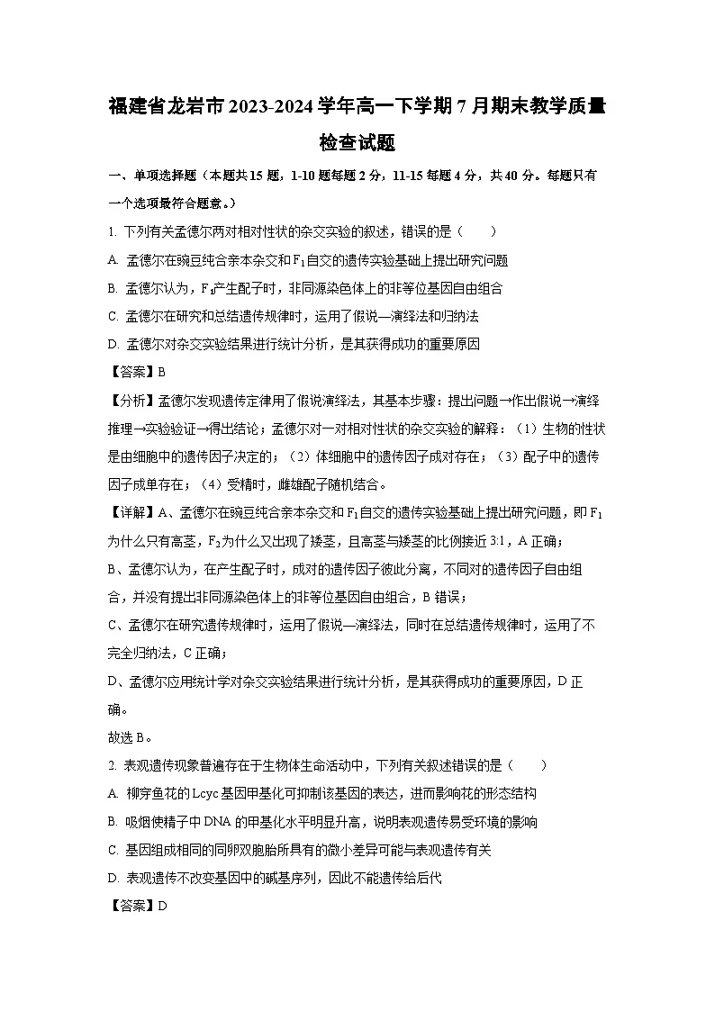 福建省龙岩市2023-2024学年高一下学期7月期末教学质量检查生物试题（解析版）第1页