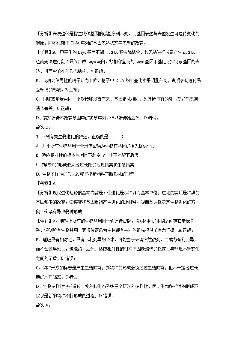 福建省龙岩市2023-2024学年高一下学期7月期末教学质量检查生物试题（解析版）第2页