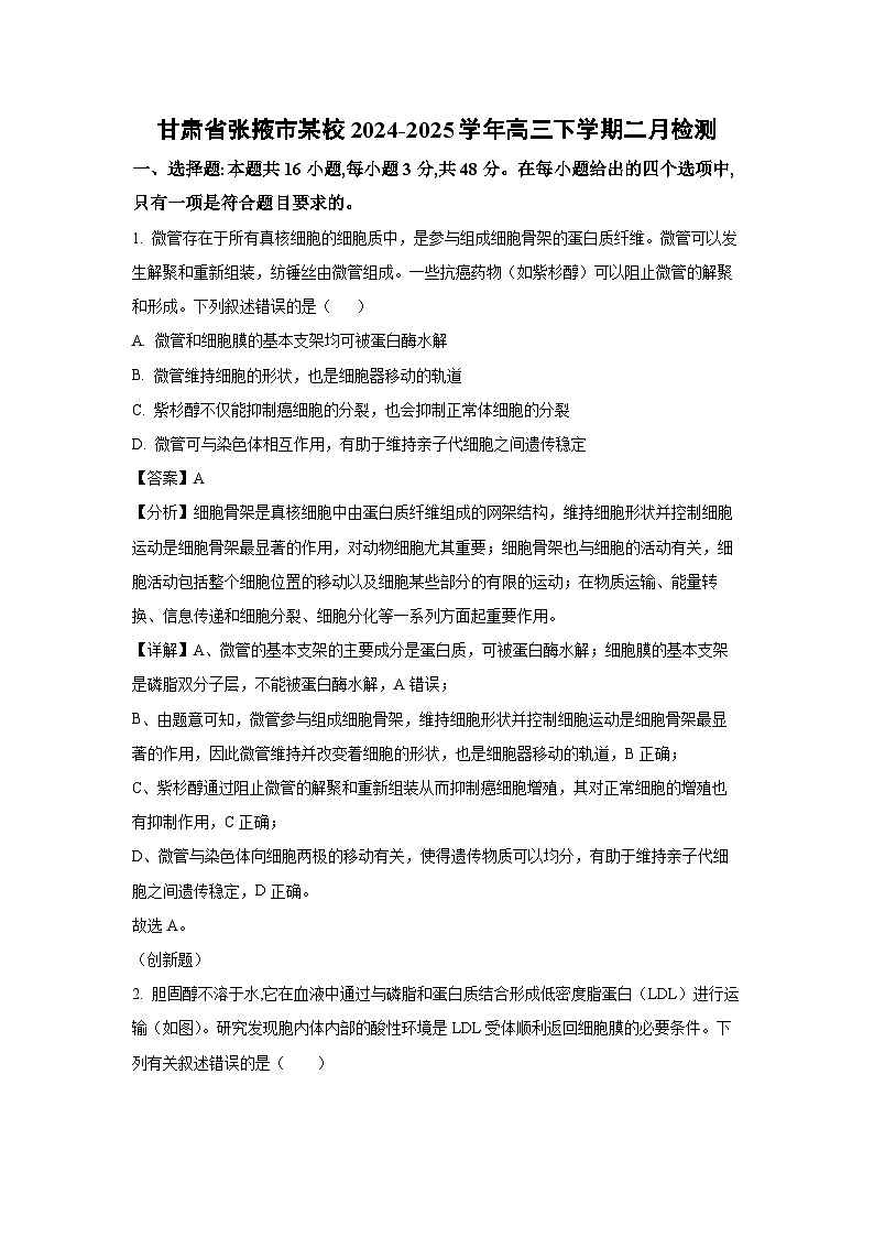 甘肃省张掖市某校2024-2025学年高三下学期二月检测生物（解析版）第1页