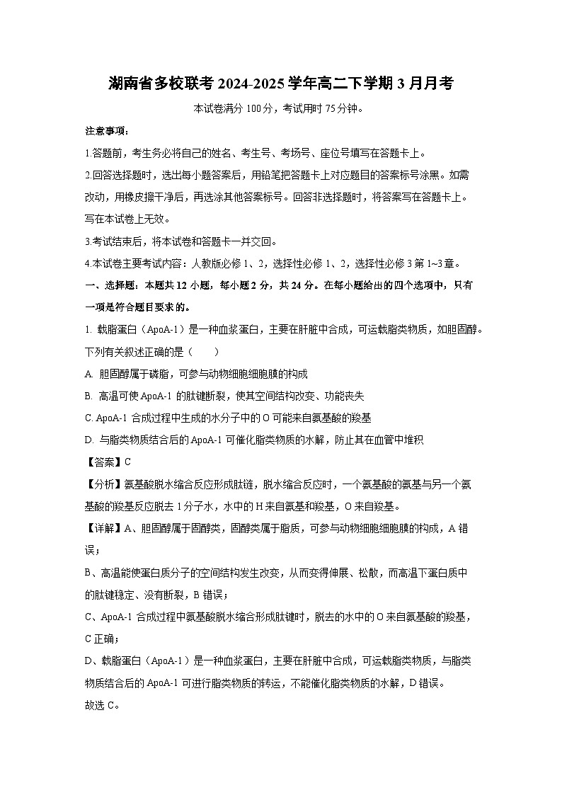 湖南省多校联考2024-2025学年高二下学期3月月考生物（解析版）第1页