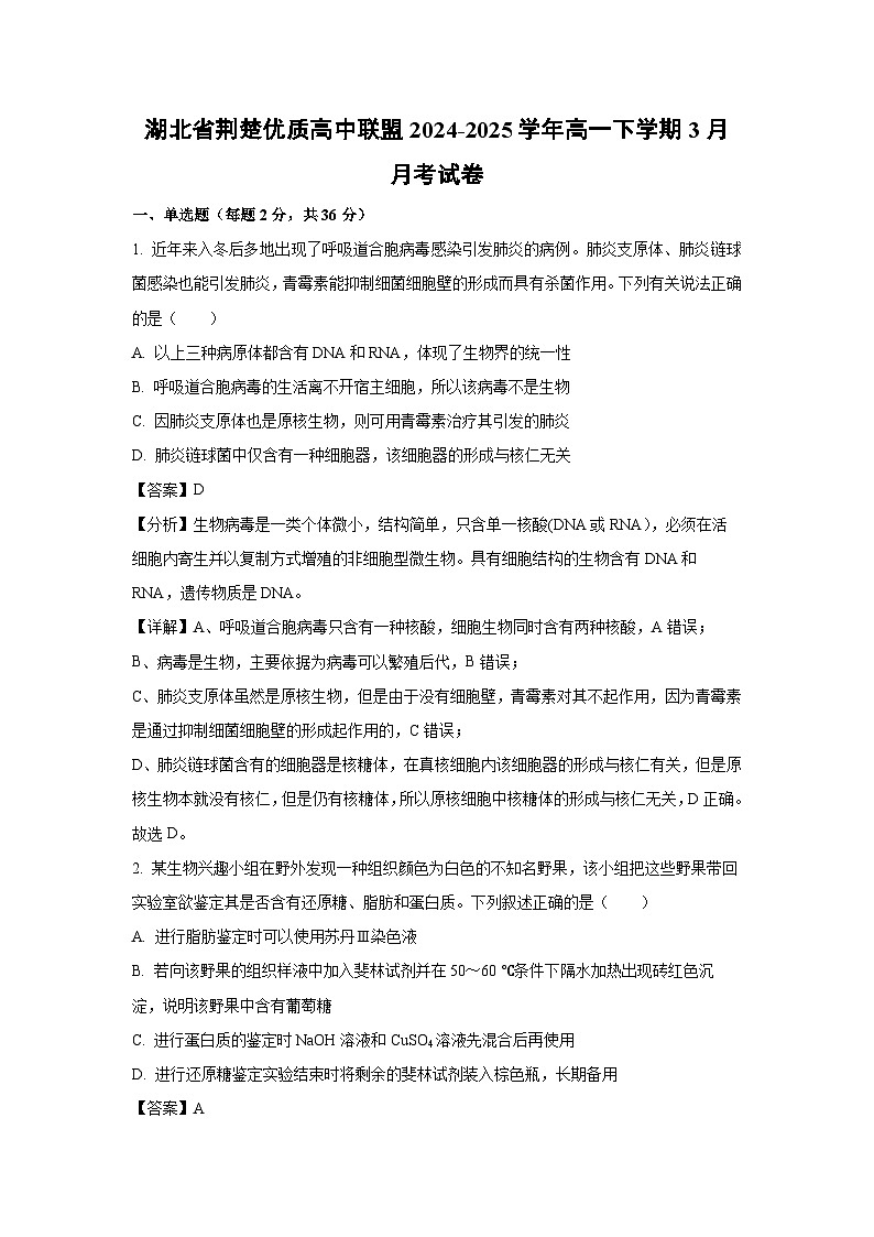 湖北省荆楚优质高中联盟2024-2025学年高一下学期3月月考生物试卷（解析版）第1页