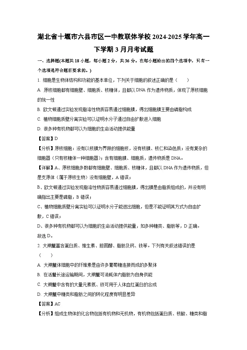 湖北省十堰市六县市区一中教联体学校2024-2025学年高一下学期3月月考生物试题（解析版）第1页