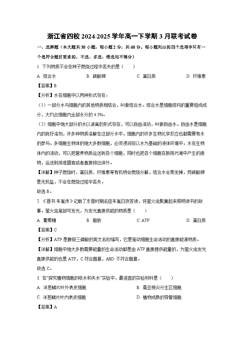 浙江省四校2024-2025学年高一下学期3月联考生物试卷（解析版）第1页