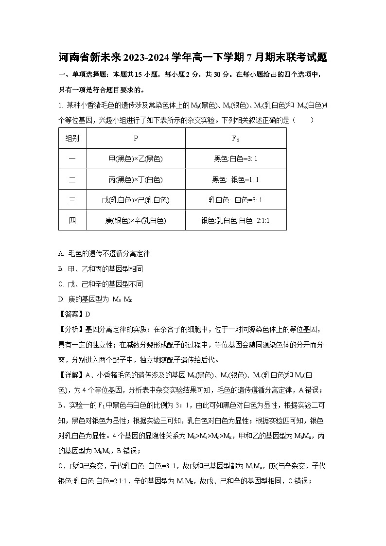 河南省新未来2023-2024学年高一下学期7月期末联考生物试题（解析版）第1页