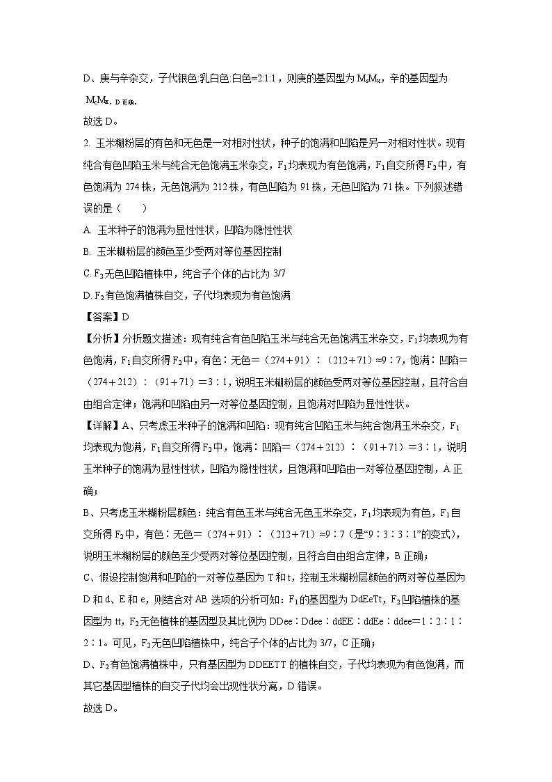 河南省新未来2023-2024学年高一下学期7月期末联考生物试题（解析版）第2页