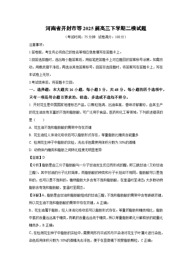 河南省开封市等2025届高三下学期二模生物试题（解析版）第1页