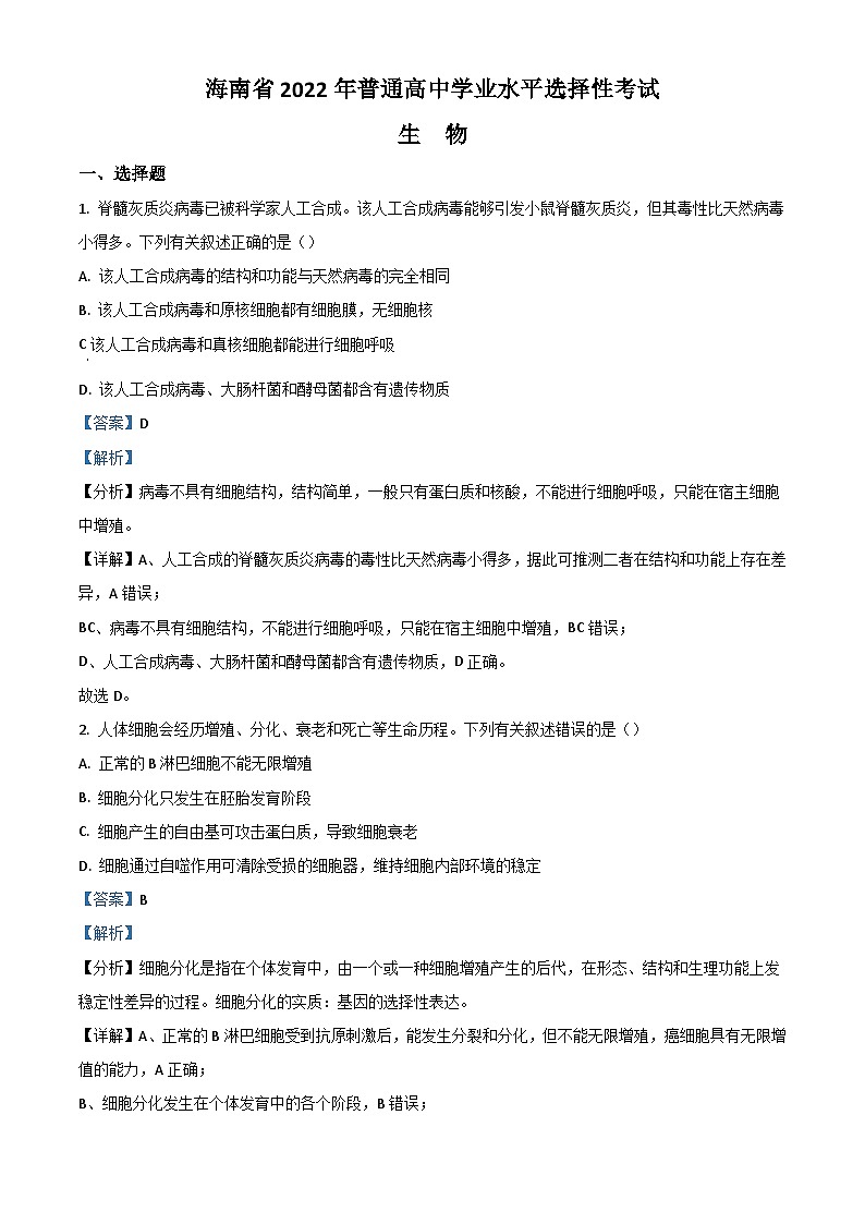 2022年高考真题——生物（海南卷）  含解析第1页