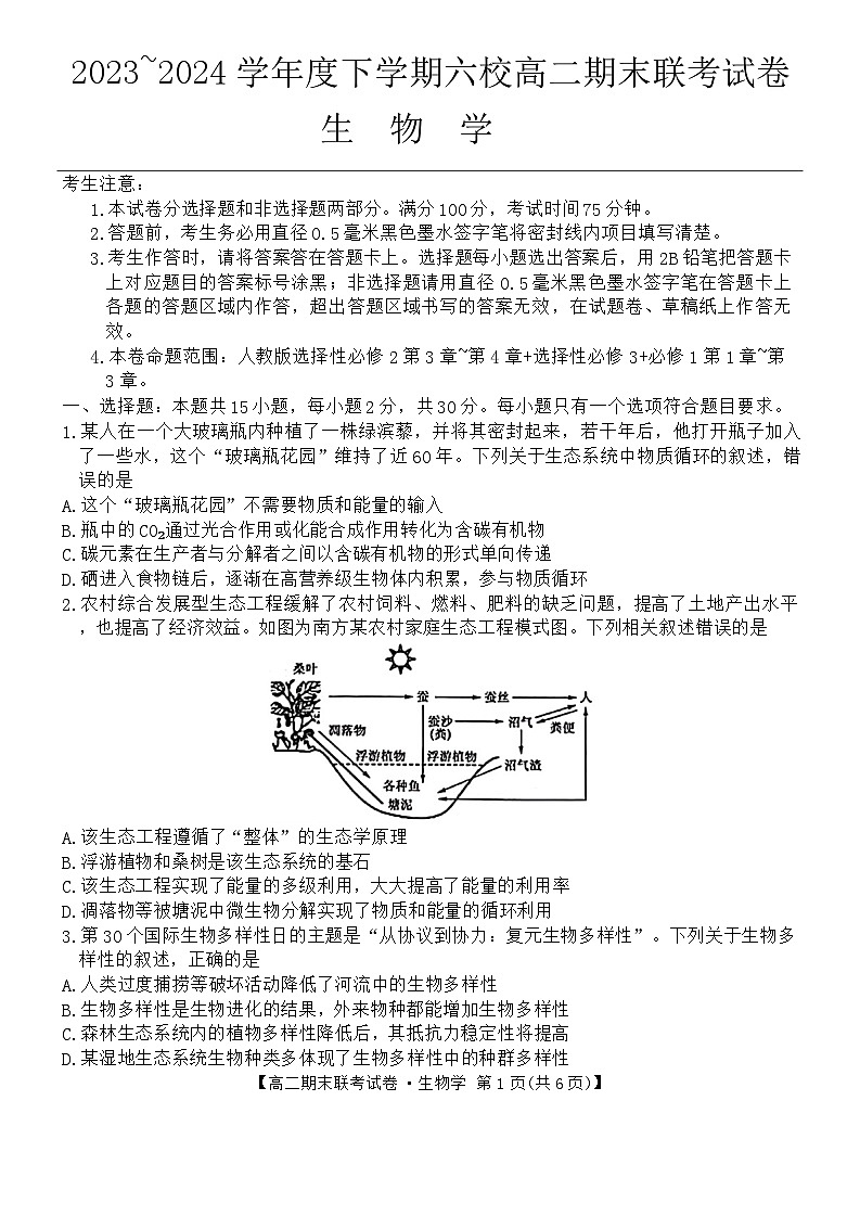 黑龙江省哈尔滨市六校2023-2024学年高二下学期期末联考生物试卷第1页