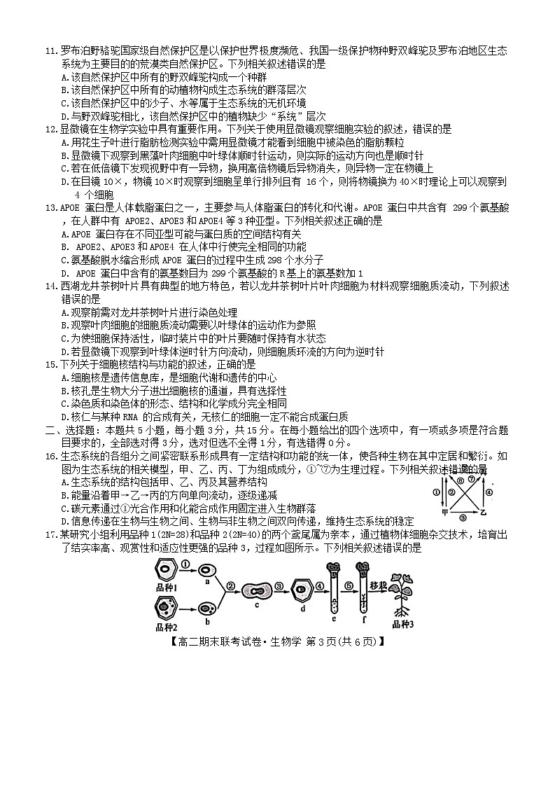 黑龙江省哈尔滨市六校2023-2024学年高二下学期期末联考生物试卷第3页