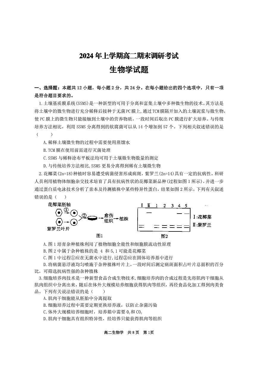 2024年上学期涟源市高二期末调研考试生物试题第1页