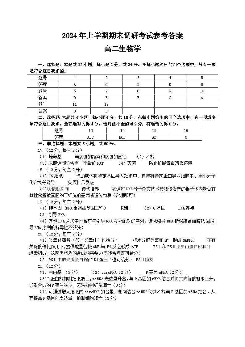 2024年上学期涟源市高二期末调研考试生物试题答案第1页