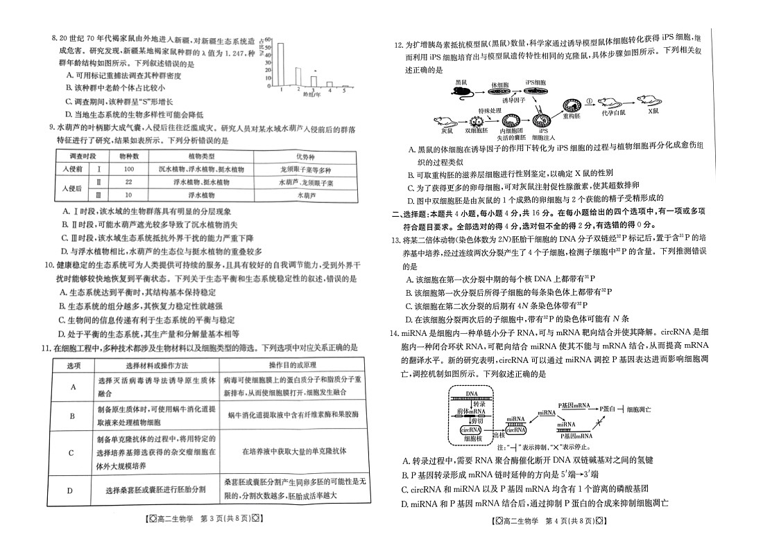 湖南省湘西2023-2024学年高二下学期期末考试生物试题第2页