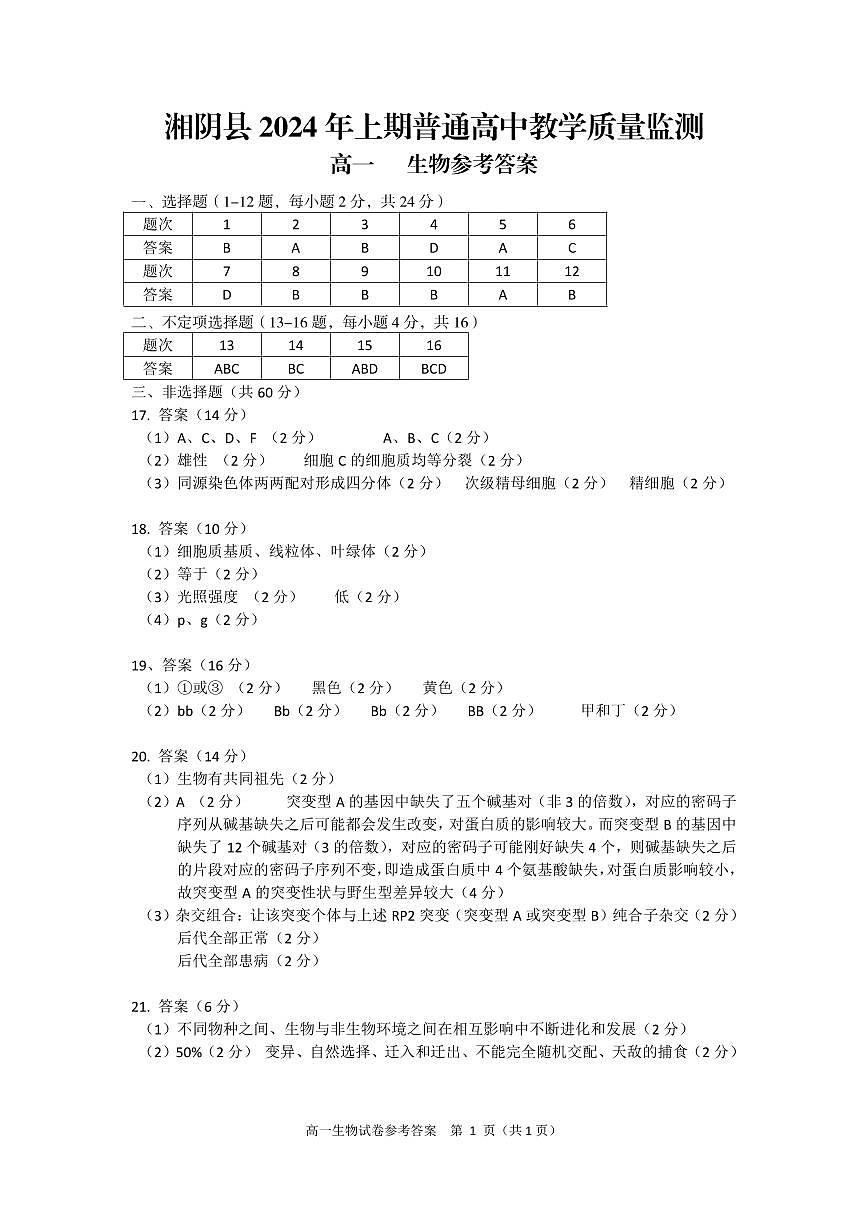湘阴高一生物参考答案6.21第1页