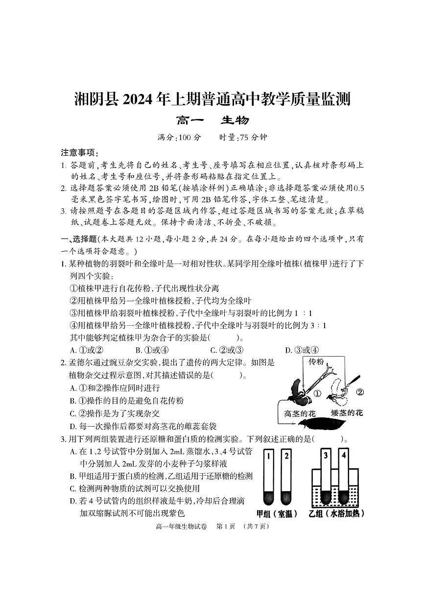 湘阴高一生物试卷2024.6.21第1页
