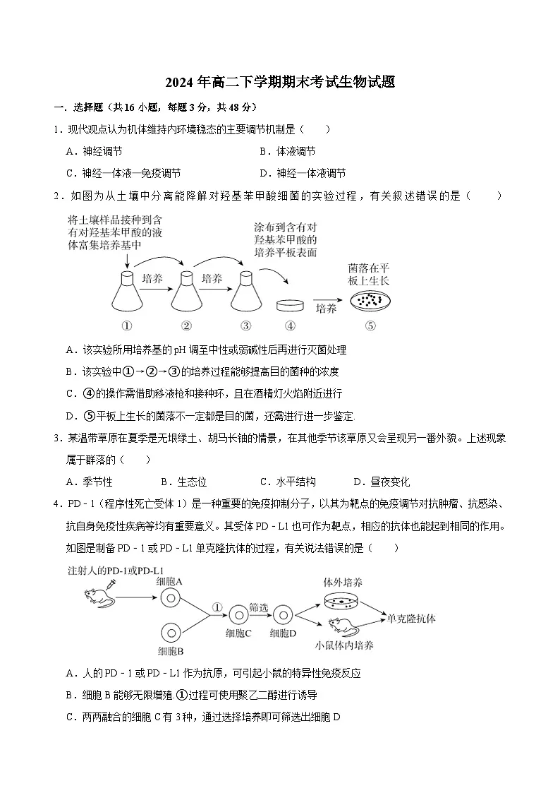 湖南省岳阳市岳阳县第一中学2023-2024学年高二下学期7月期末考试生物试题第1页