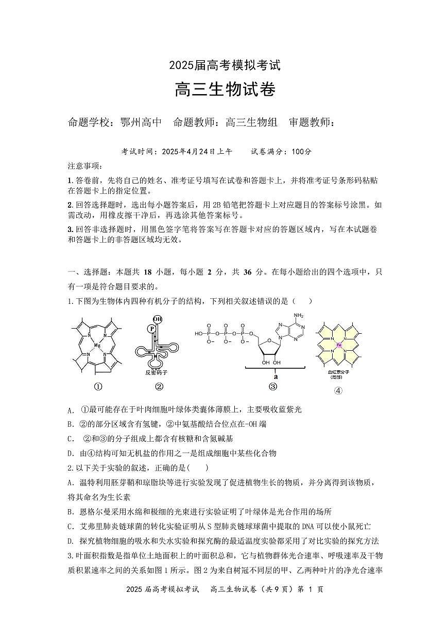 湖北省“黄鄂鄂”2025年高三高考模拟联考-生物试卷+答案第1页