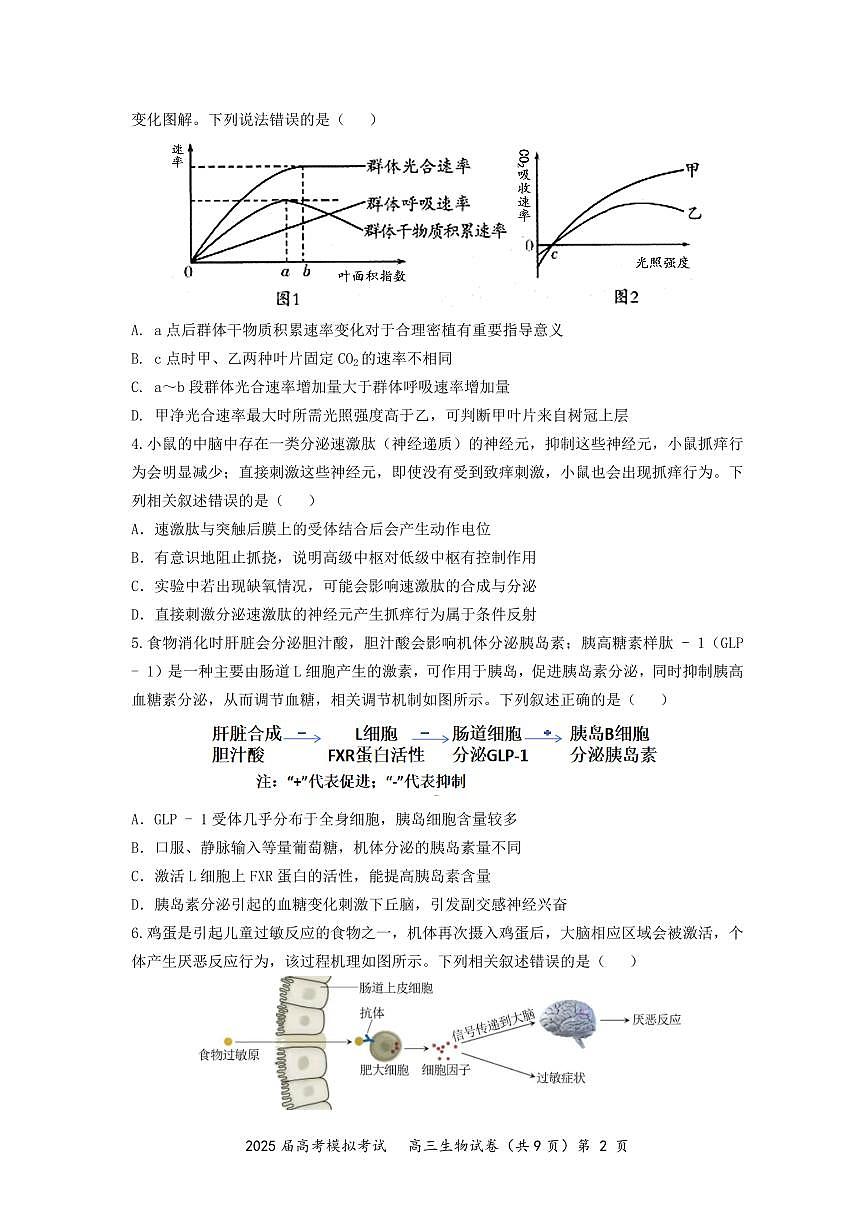 湖北省“黄鄂鄂”2025年高三高考模拟联考-生物试卷+答案第2页