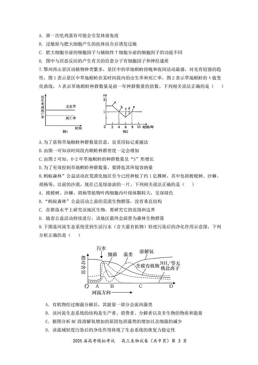 湖北省“黄鄂鄂”2025年高三高考模拟联考-生物试卷+答案第3页