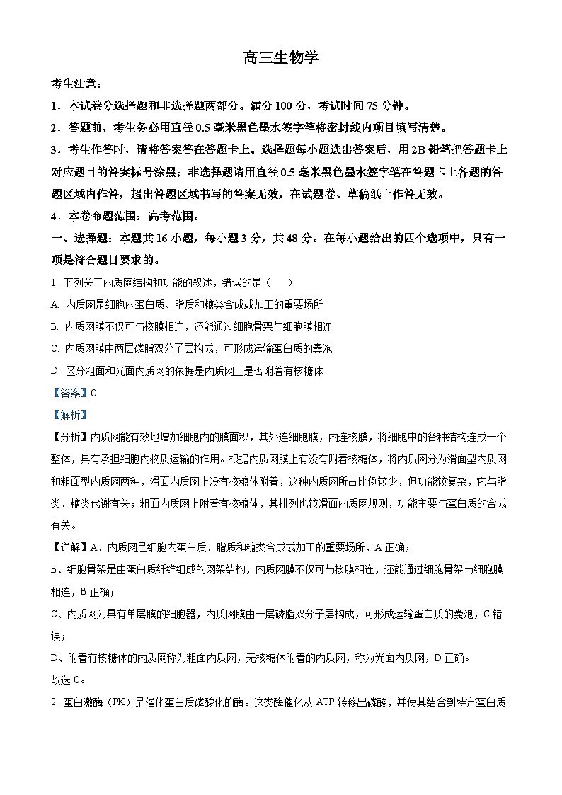 2025届河南省许平汝名校高三下学期二模生物试题  Word版含解析第1页