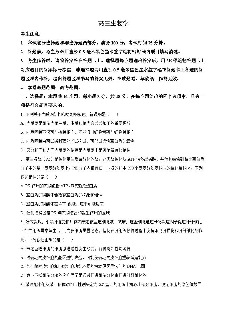 2025届河南省许平汝名校高三下学期二模生物试题  Word版无答案第1页