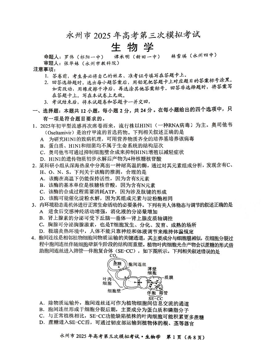 永州市2025年高考第3次模拟考试 生物试题卷第1页