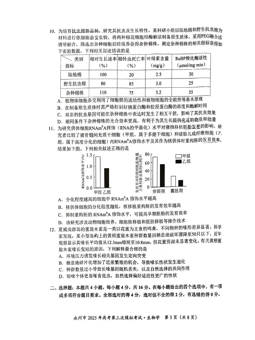 永州市2025年高考第3次模拟考试 生物试题卷第2页