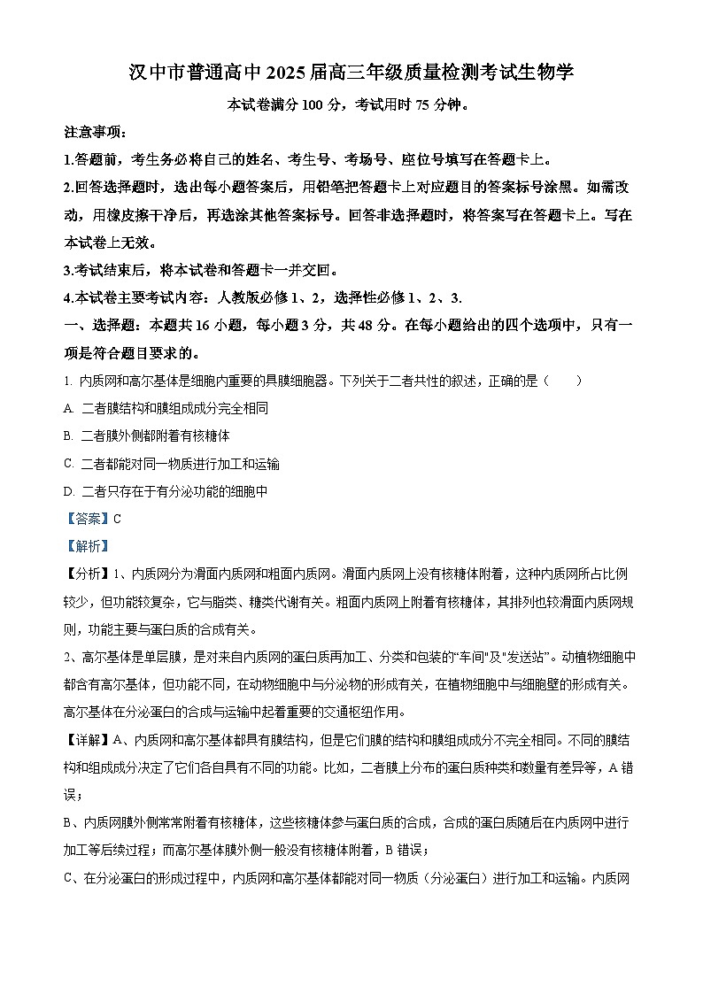 2025届陕西省汉中市二模生物试题  Word版含解析第1页