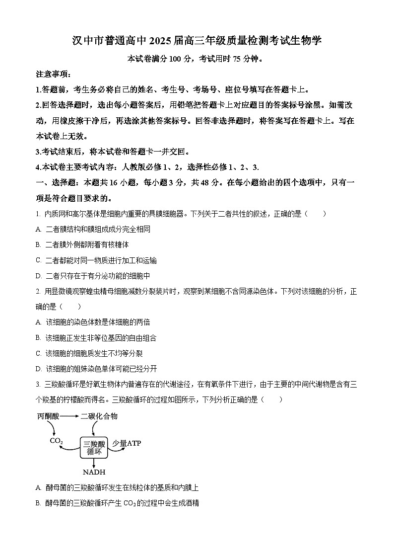 2025届陕西省汉中市二模生物试题  Word版无答案第1页