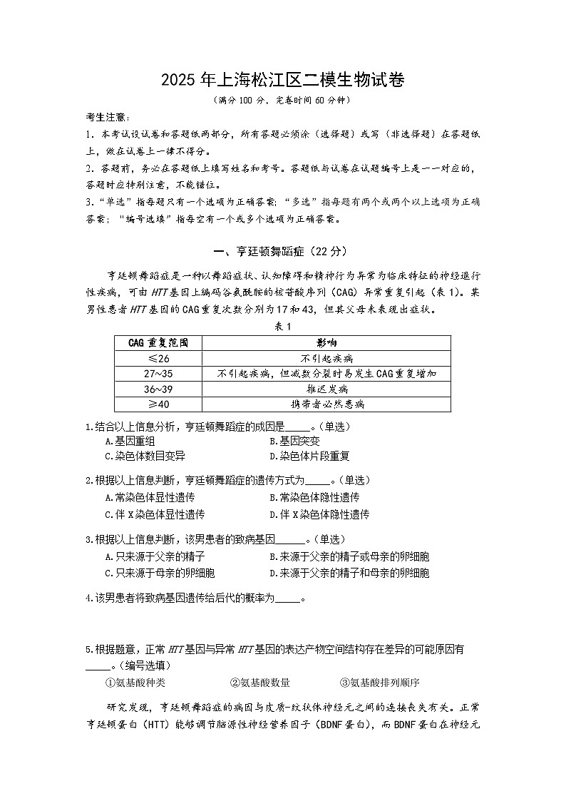 上海市松江区2024-2025学年高三下学期二模考试生物试题 含答案第1页