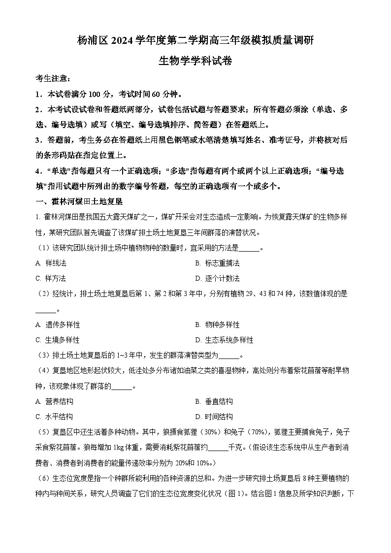 上海市杨浦区2025届高三下学期二模试题 生物  含解析第1页