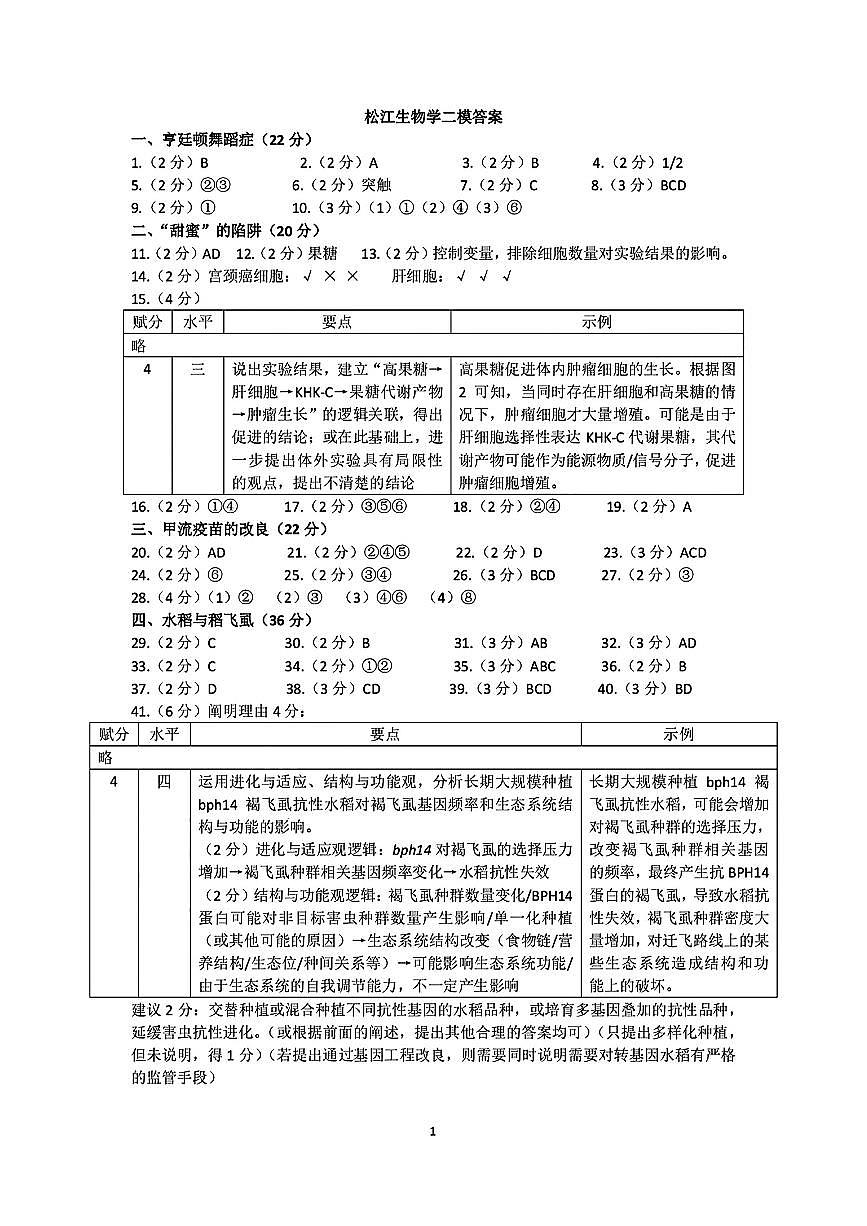 松江生物学二模答案第1页