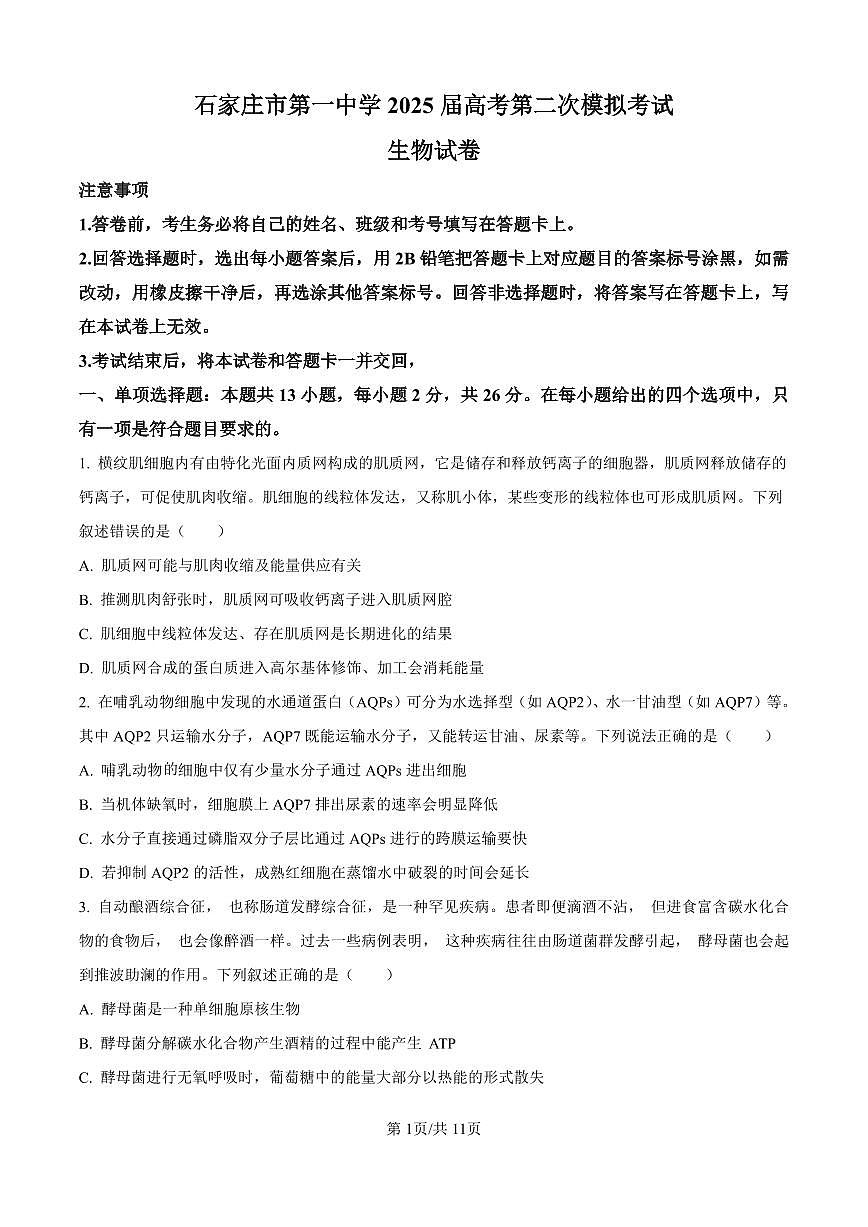 河北省石家庄市第一中学2025届高考第二次模拟考试生物试卷含答案第1页
