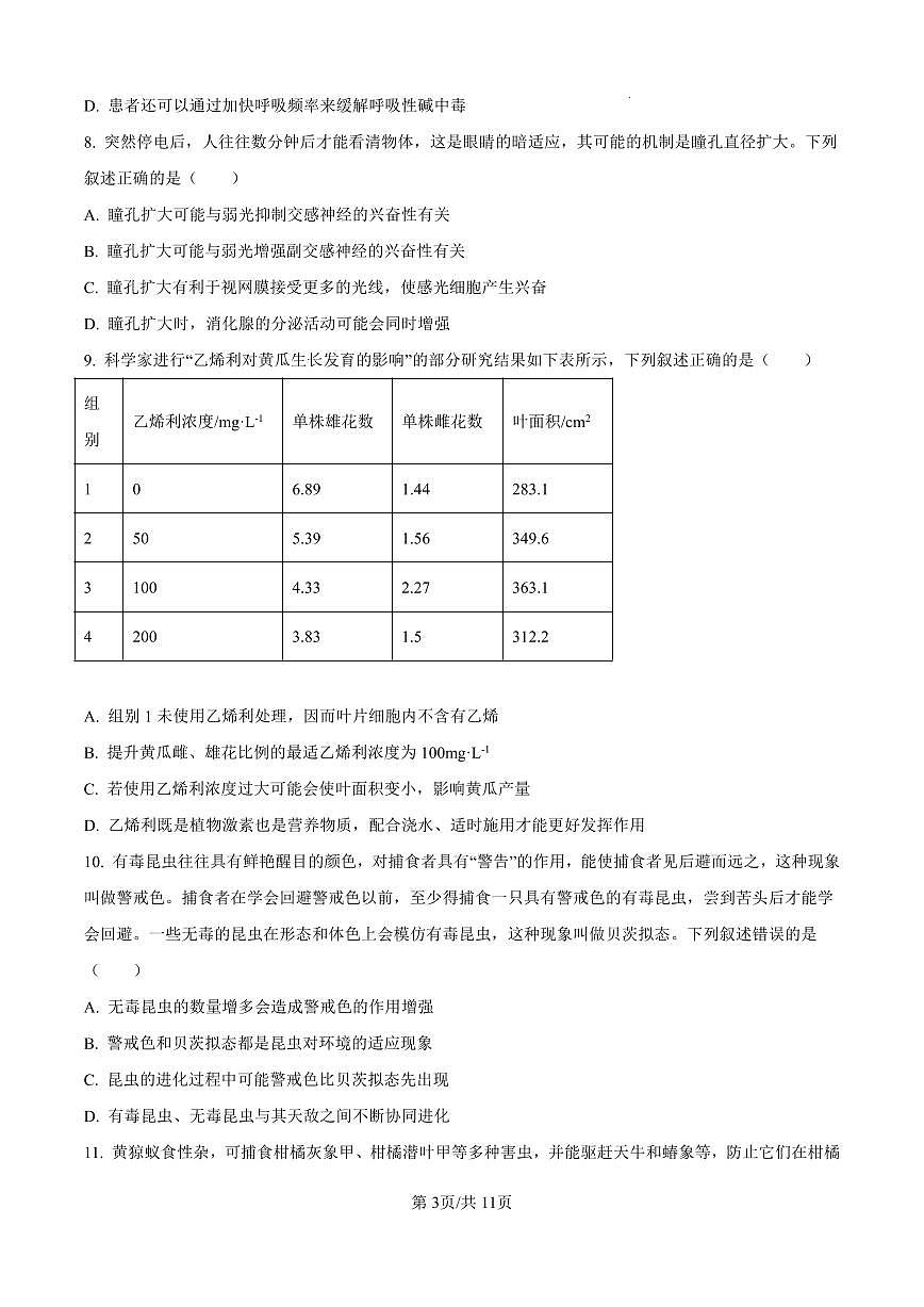 河北省石家庄市第一中学2025届高考第二次模拟考试生物试卷含答案第3页