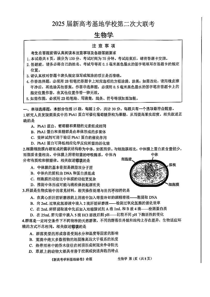 【生物+答案】2025届江苏省新高考基地学校高考第二次大联考生物模拟试题含答案第1页