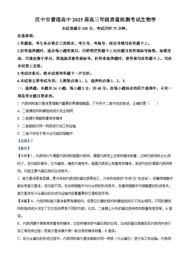 陕西省汉中市2025届高三下学期二模试题 生物 含解析第1页