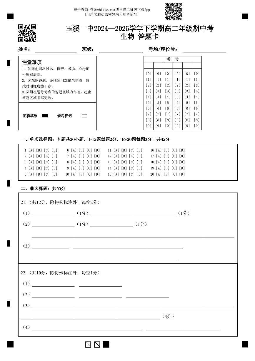 玉溪一中2024—2025学年下学期高二年级期中考生物 答题卡第1页