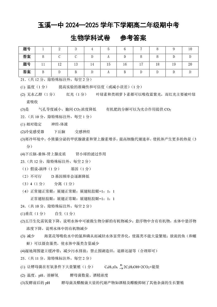 玉溪一中2024—2025学年下学期高二年级期中考生物学科试卷   答案第1页