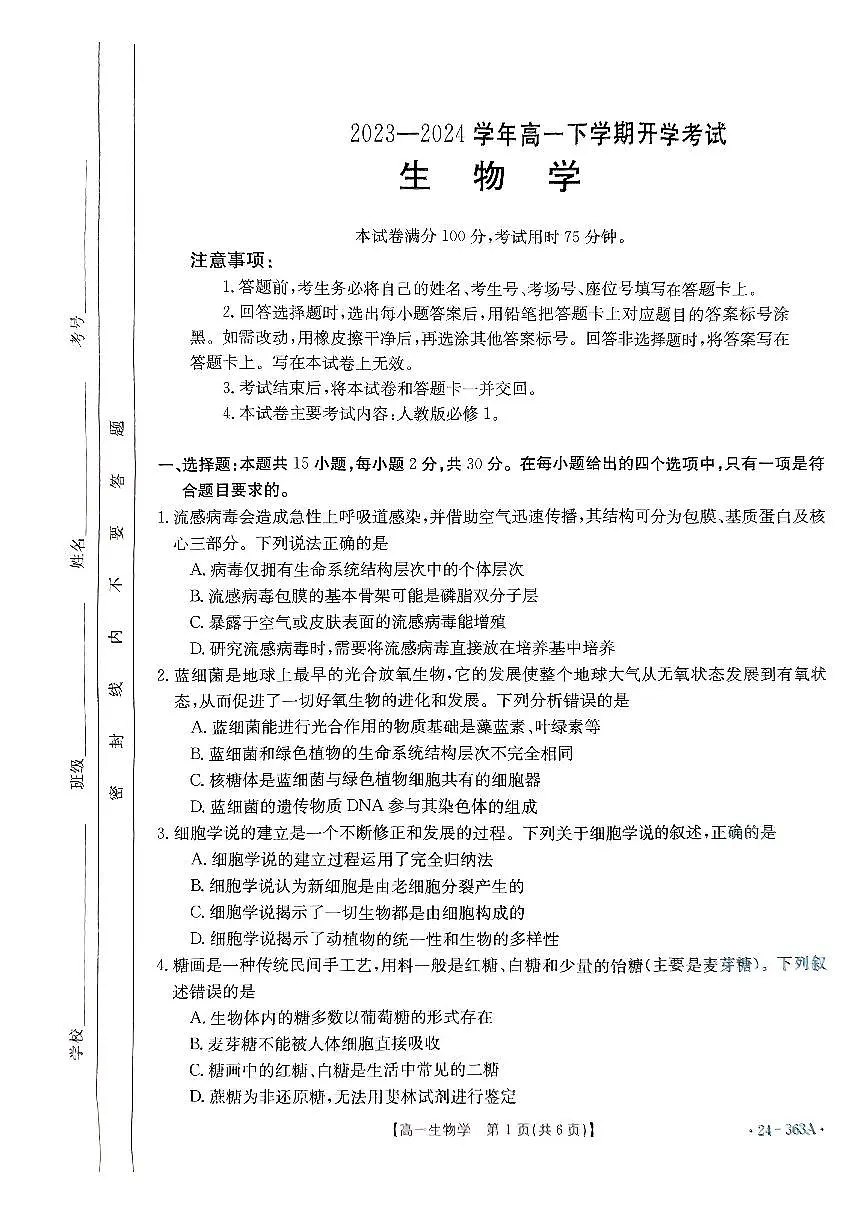 河南省许平汝名校2023-2024学年高一下学期开学考试生物试题（含答案）第1页