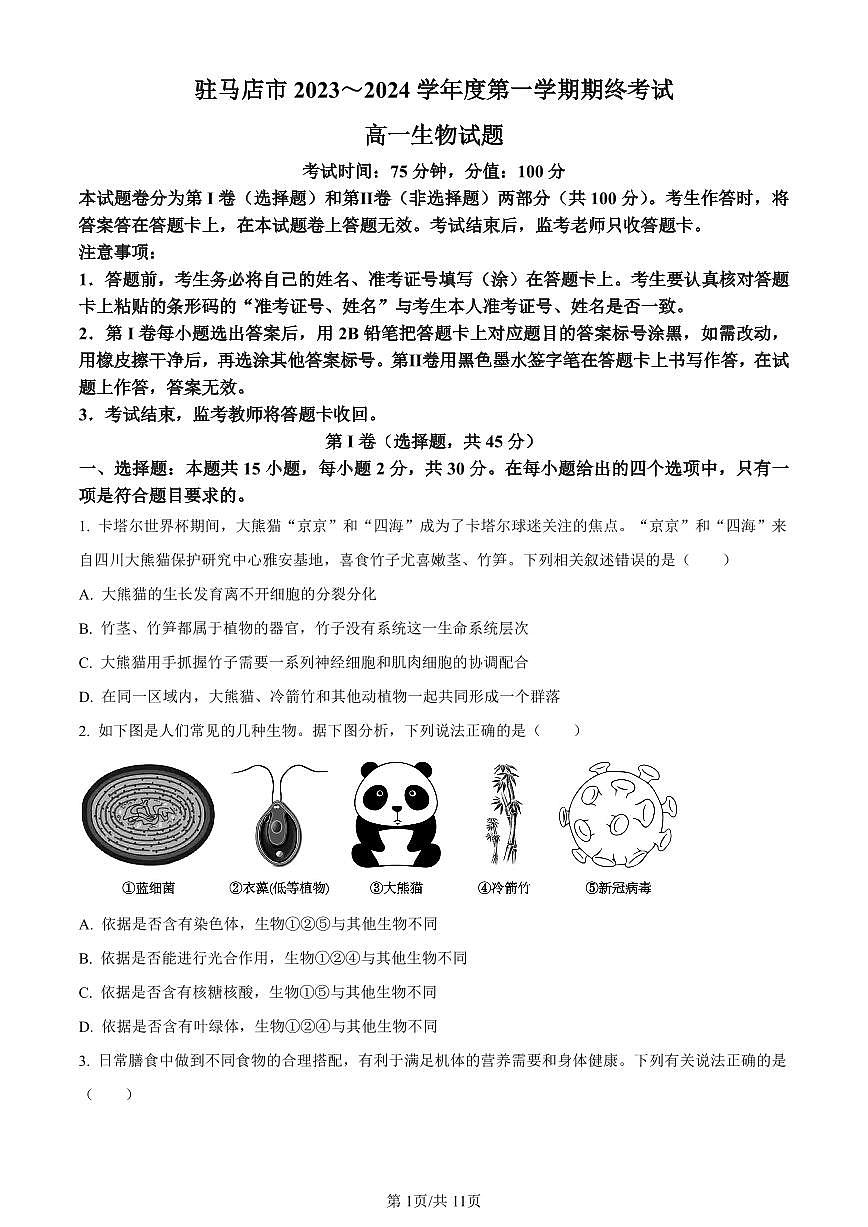 河南省驻马店市2023-2024学年高一上学期期末生物试题（含答案）第1页