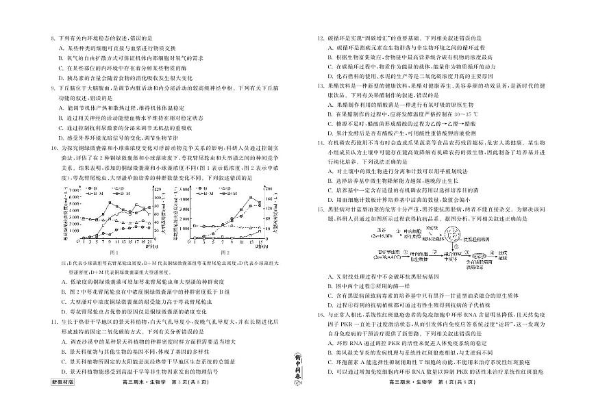 衡中同卷2023-2024学年高三上学期期末考试 生物试卷（含答案）第2页