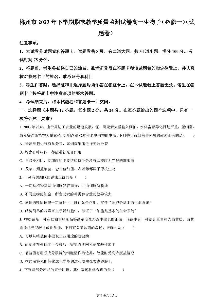 湖南省郴州市2023-2024学年高一上学期期末生物试题（含答案）第1页