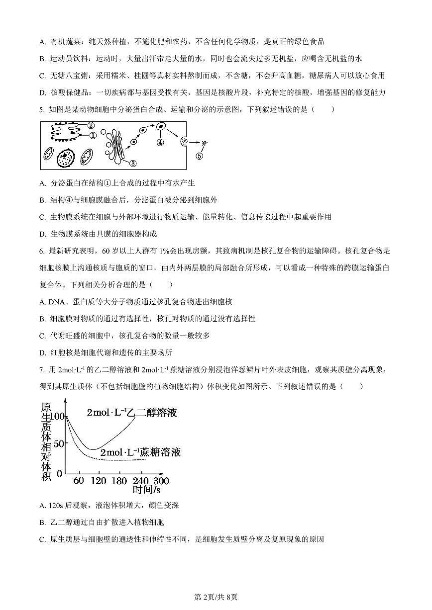 湖南省郴州市2023-2024学年高一上学期期末生物试题（含答案）第2页