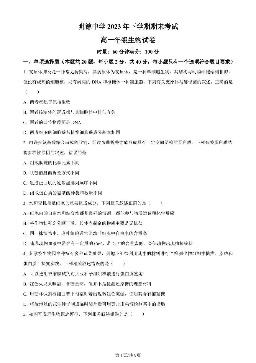 湖南省长沙市明德中学2023-2024学年高一上学期期末生物试题（含答案）第1页
